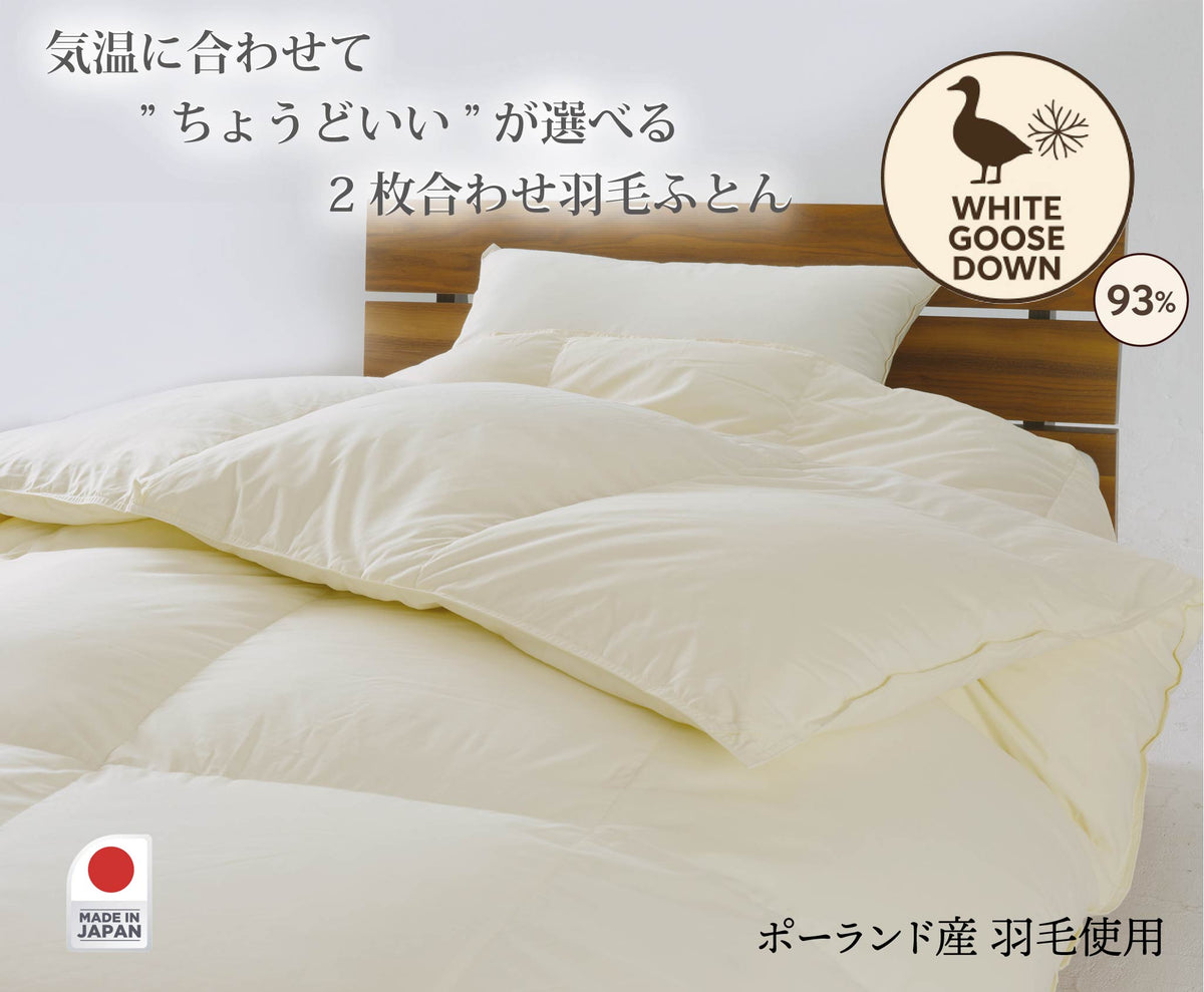 GRES. 羽毛掛け布団2枚セット 2枚合わせ羽毛ふとん （ポーランド産グース使用） – 越後ふとん