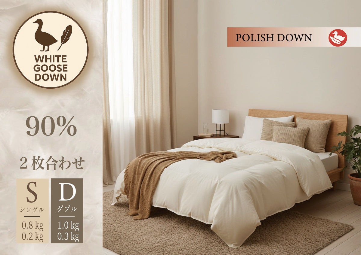 2枚合わせ羽毛ふとん〈S〉〈D〉 （ポーランド産グース使用） – 越後ふとん