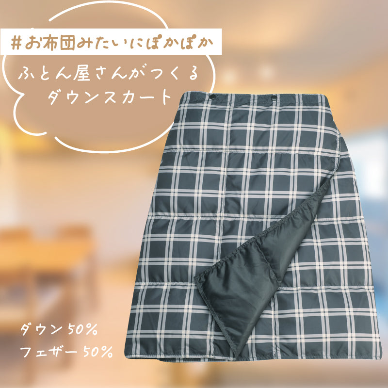 ふとん屋さんがつくる：ダウンスカート – 越後ふとん