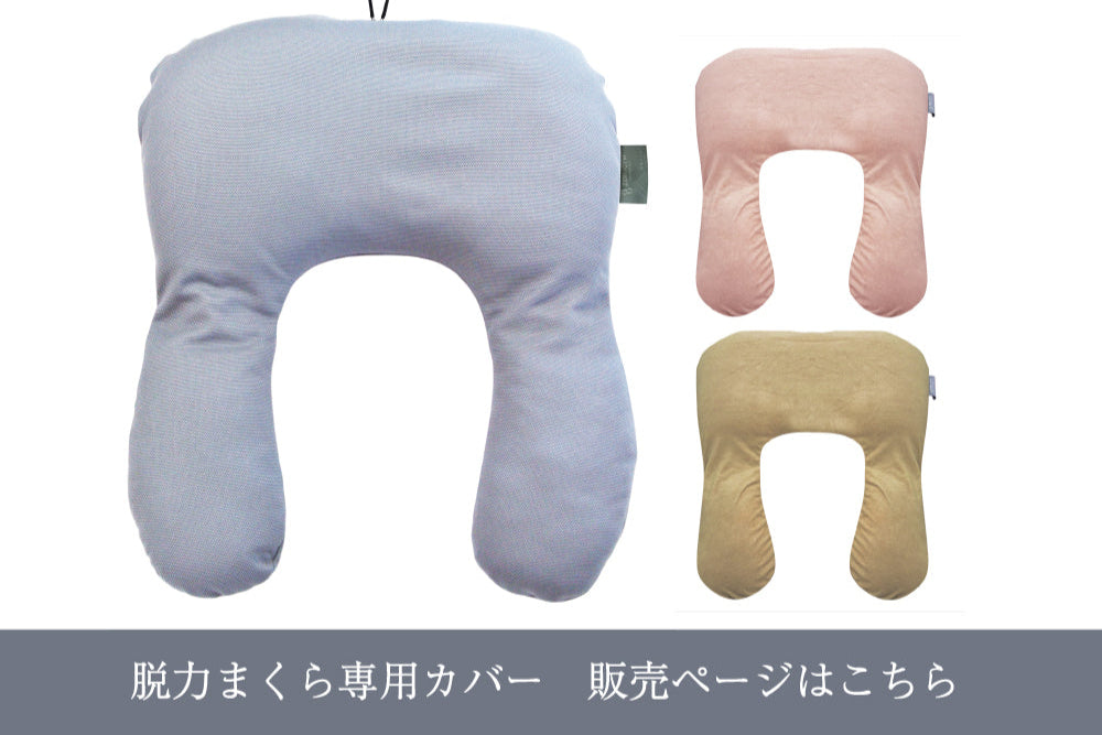 脱力まくら専用カバー – 越後ふとん
