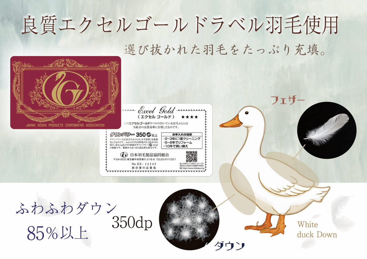 エクセルゴールドラベル羽毛掛けふとん〈S〉 – 越後ふとん