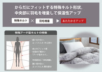 ボディフィットSticky Down羽毛掛けふとん