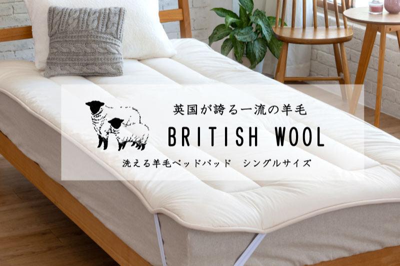 ベッドパッド「エルプレミアム」羊毛 | 【公式】大塚家具