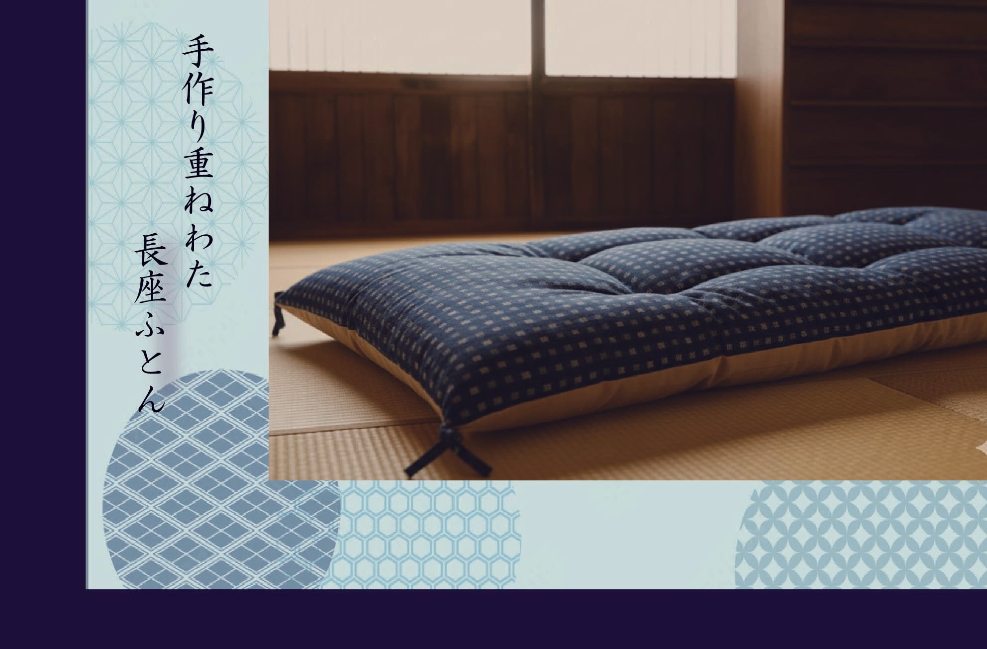 手作り重ねわたごろ寝長座ふとん/専用カバー – 越後ふとん
