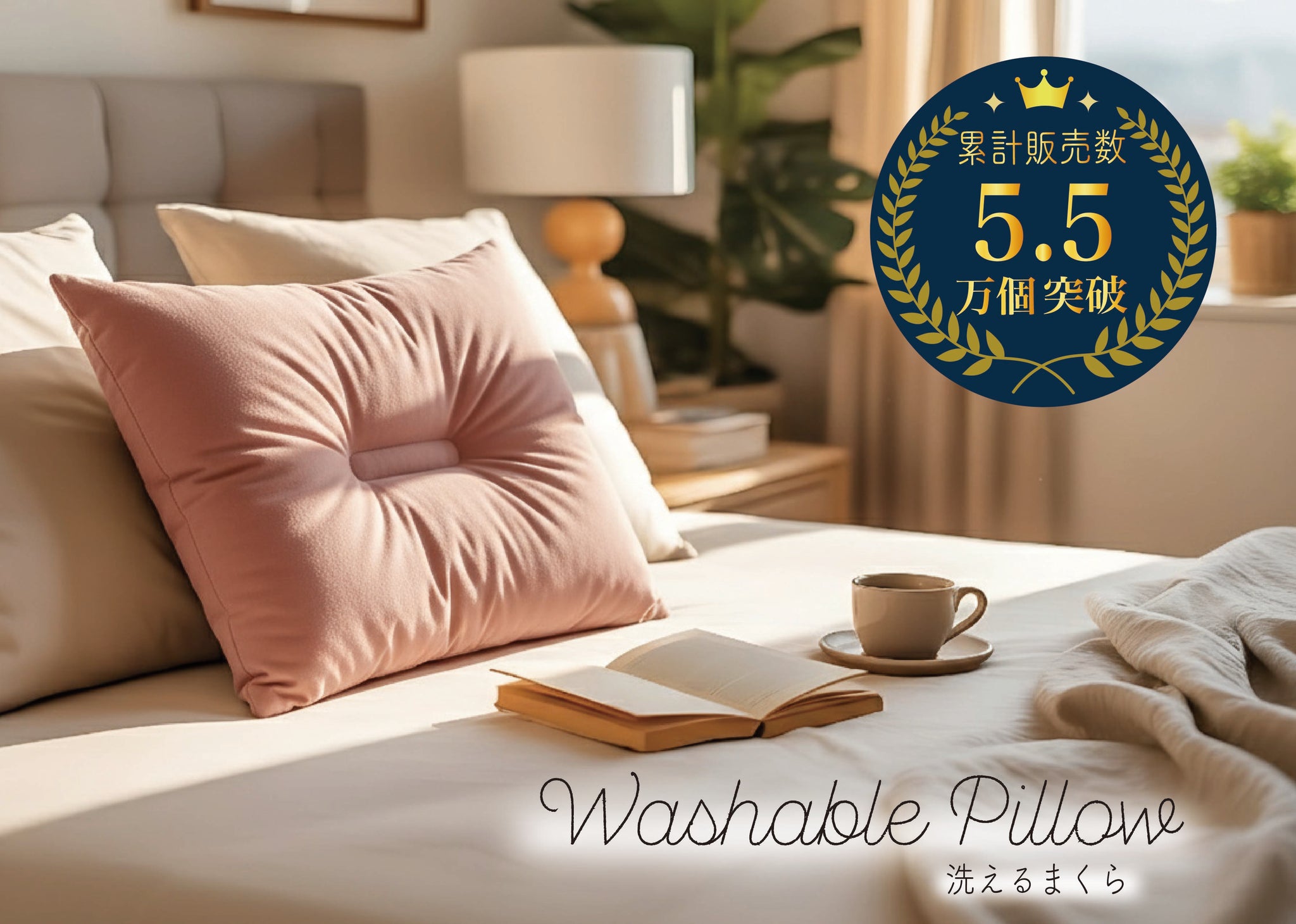 Washable Pillow / 洗えるまくら〈63×43・50×35〉 – 越後ふとん