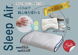 新生活応援！！ Dセット（Sleep Air®３層マット・枕）