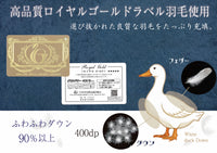 ロイヤルゴールド羽毛掛けふとん〈S・D〉