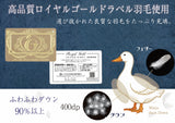ロイヤルゴールド羽毛掛けふとん〈S・D〉