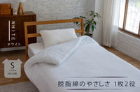ケットにもなる脱脂綿 掛けふとんカバー