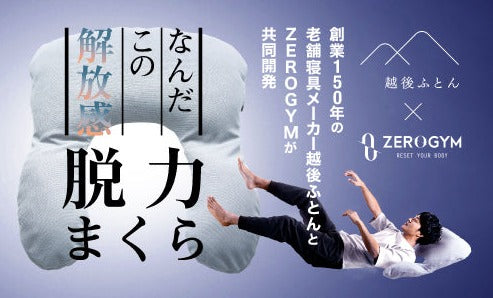 ［送料無料］脱力まくら「なんだ、この解放感」ZEROGYM監修　枕難民の皆様へ 最高の睡眠が手に入る