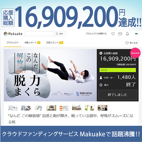 Makuake 越後ふとん コラボ 脱力まくら なんだ、この解放感」ZEROGYM監修 最高の睡眠が手に入る、脱力